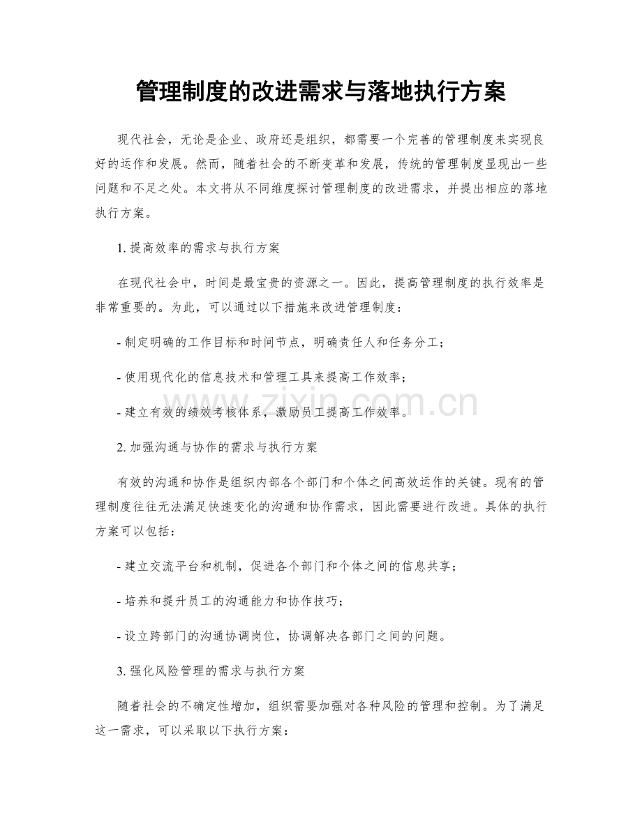 管理制度的改进需求与落地执行方案.docx_第1页