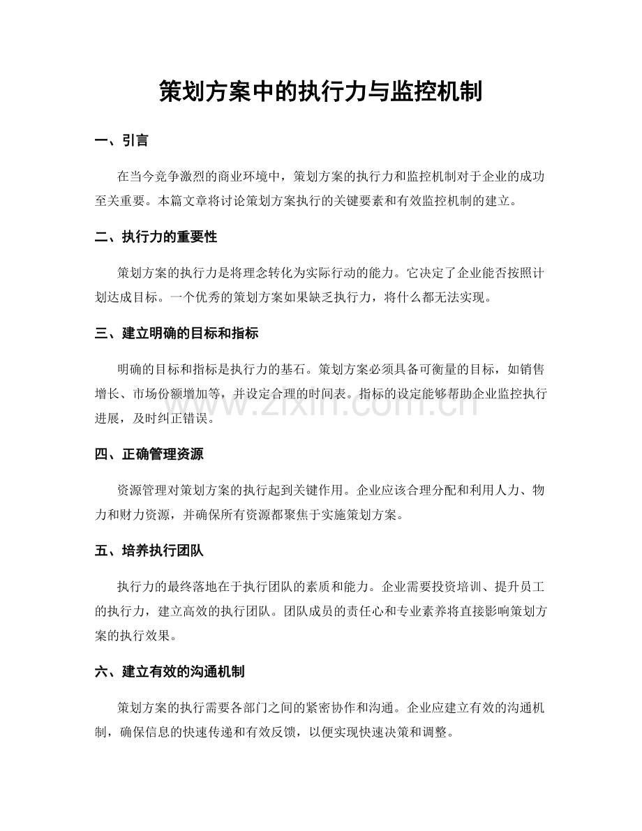 策划方案中的执行力与监控机制.docx_第1页