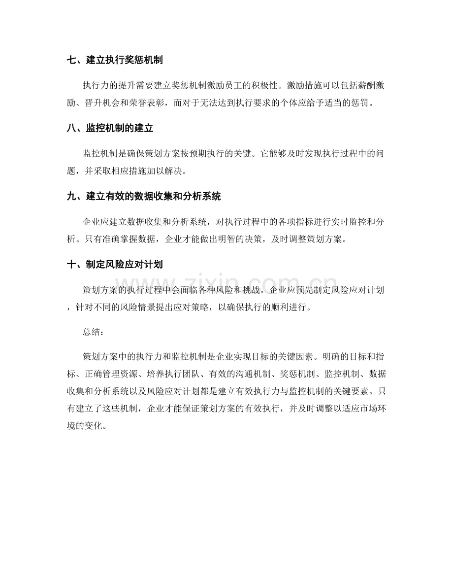 策划方案中的执行力与监控机制.docx_第2页