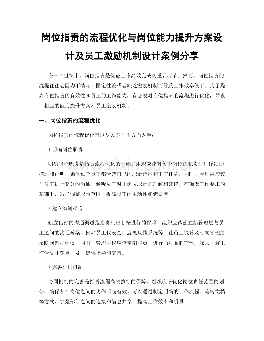 岗位职责的流程优化与岗位能力提升方案设计及员工激励机制设计案例分享.docx_第1页