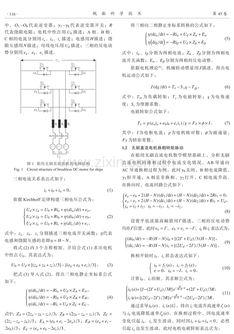 大型船用无刷直流电机转矩脉动抑制方法.pdf_第2页