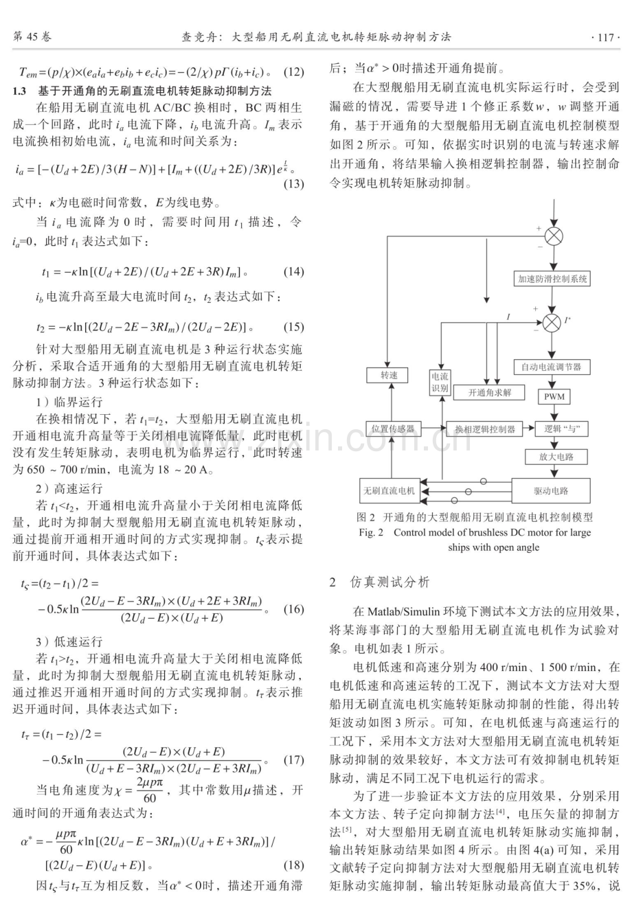 大型船用无刷直流电机转矩脉动抑制方法.pdf_第3页