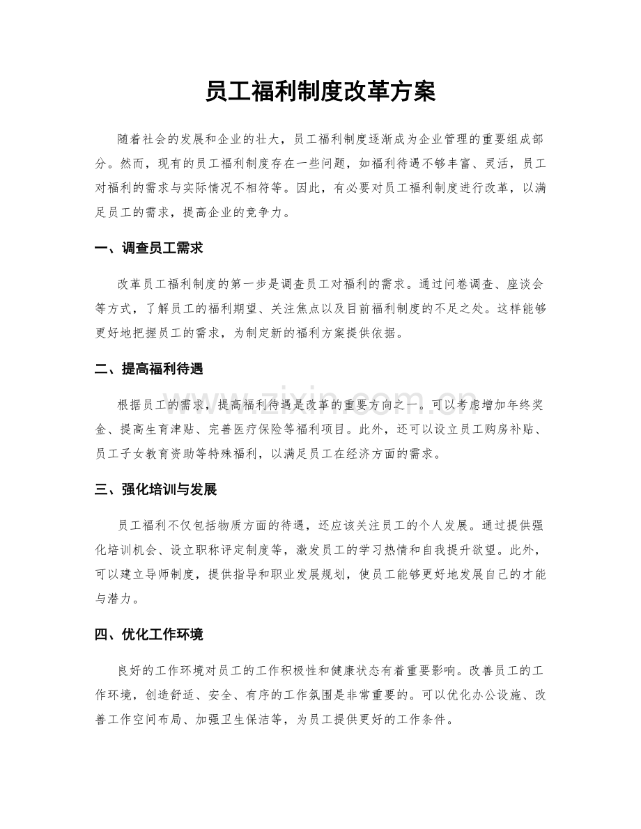 员工福利制度改革方案.docx_第1页