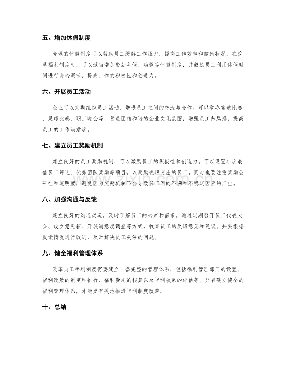 员工福利制度改革方案.docx_第2页