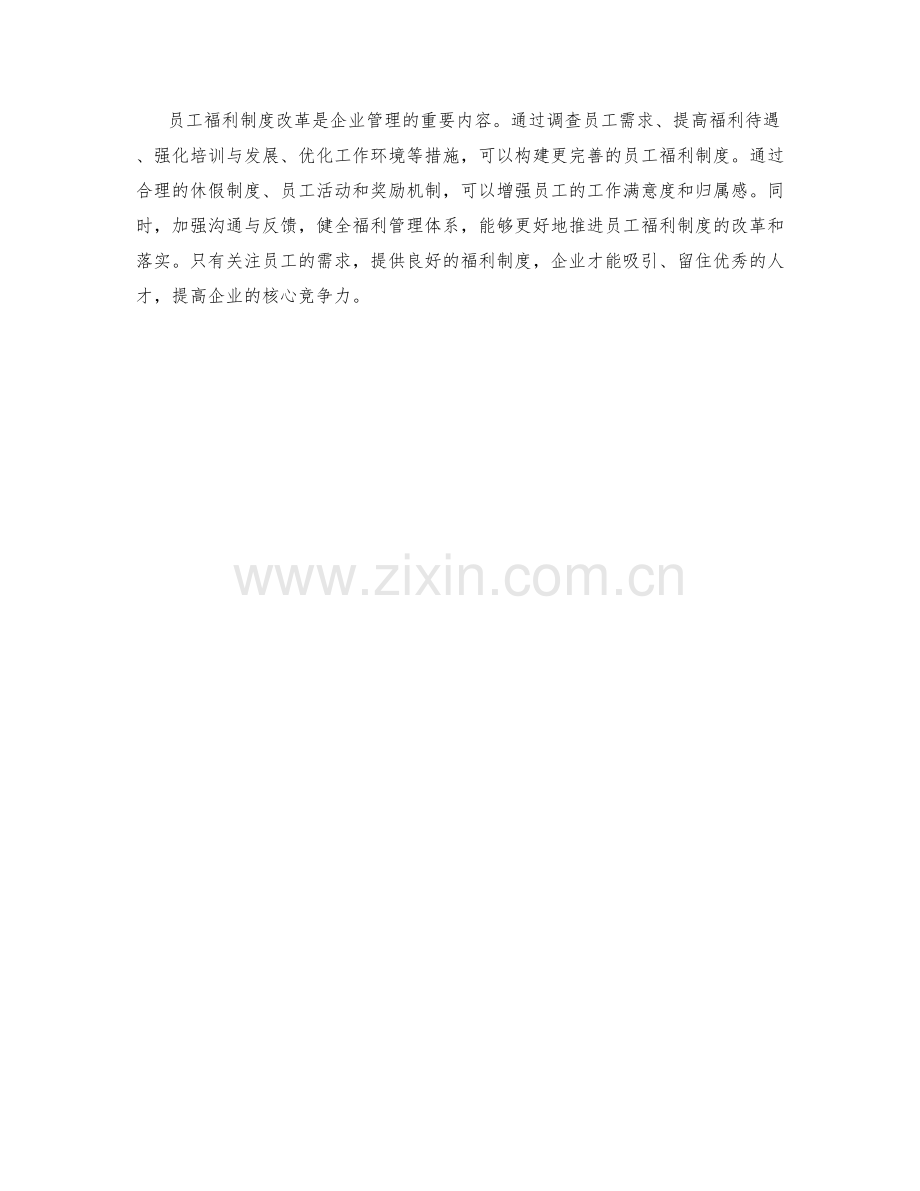 员工福利制度改革方案.docx_第3页