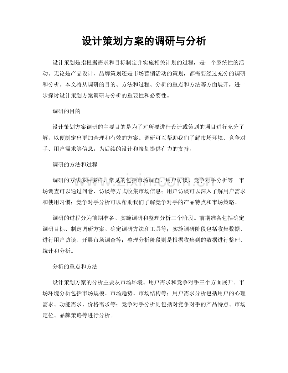 设计策划方案的调研与分析.docx_第1页