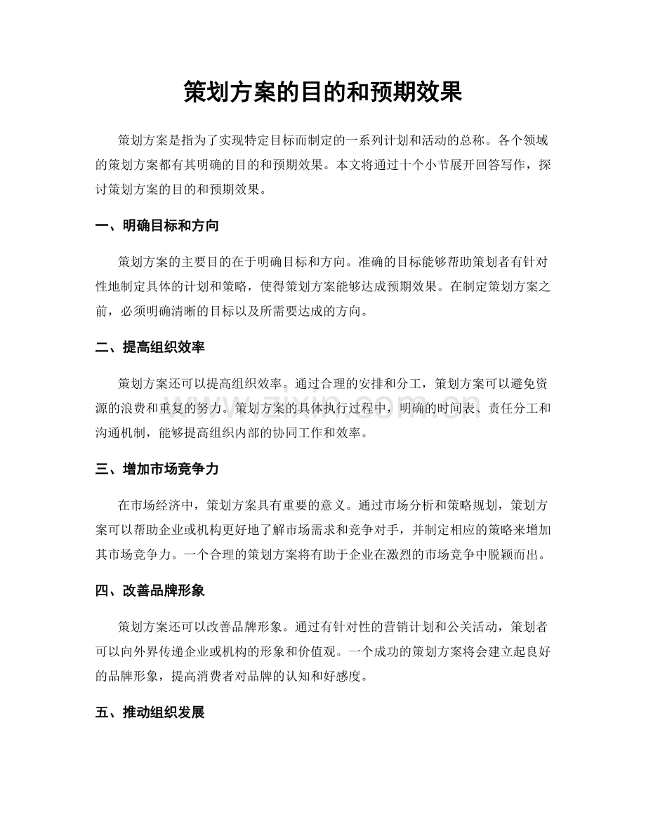 策划方案的目的和预期效果.docx_第1页