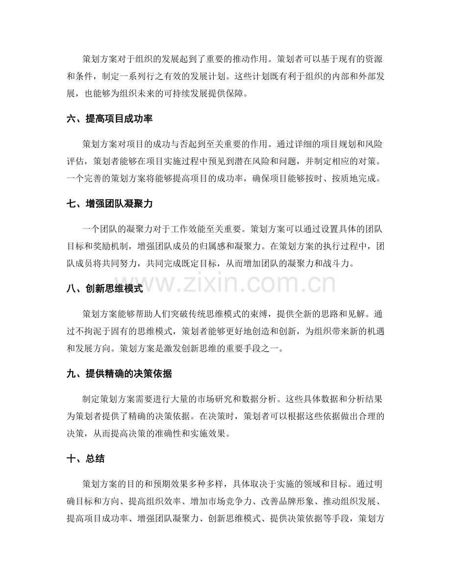 策划方案的目的和预期效果.docx_第2页