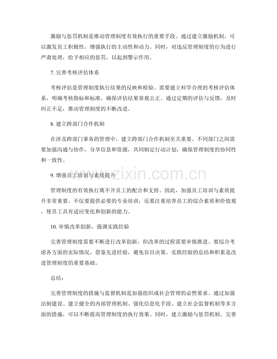 完善管理制度的措施与监督机制.docx_第2页