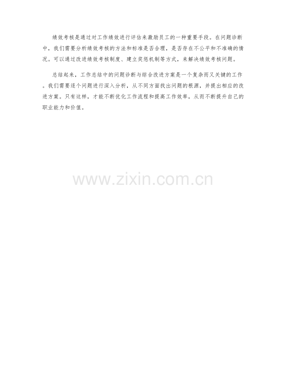 工作总结中的问题诊断与综合改进方案.docx_第3页