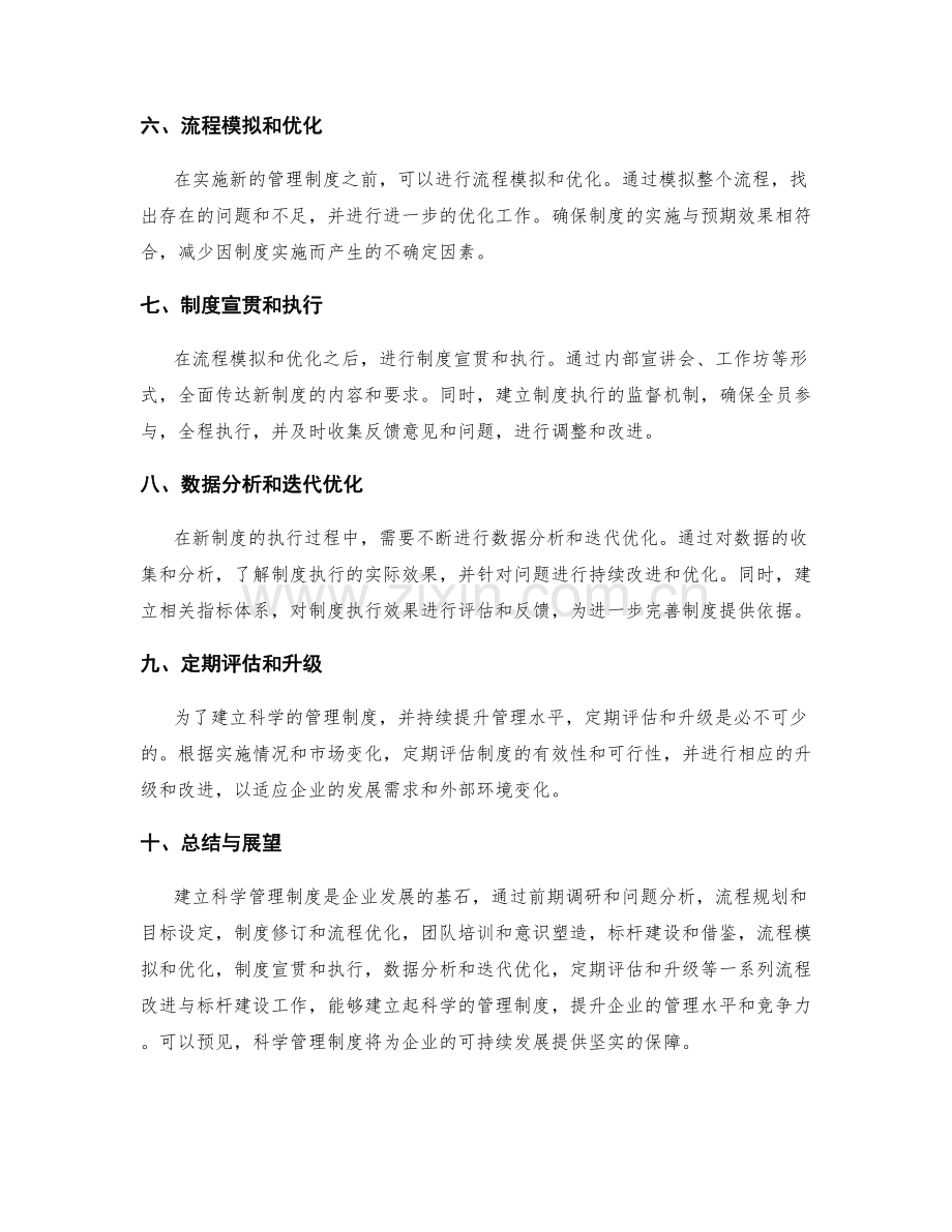 建立科学管理制度的流程改进与标杆建设.docx_第2页