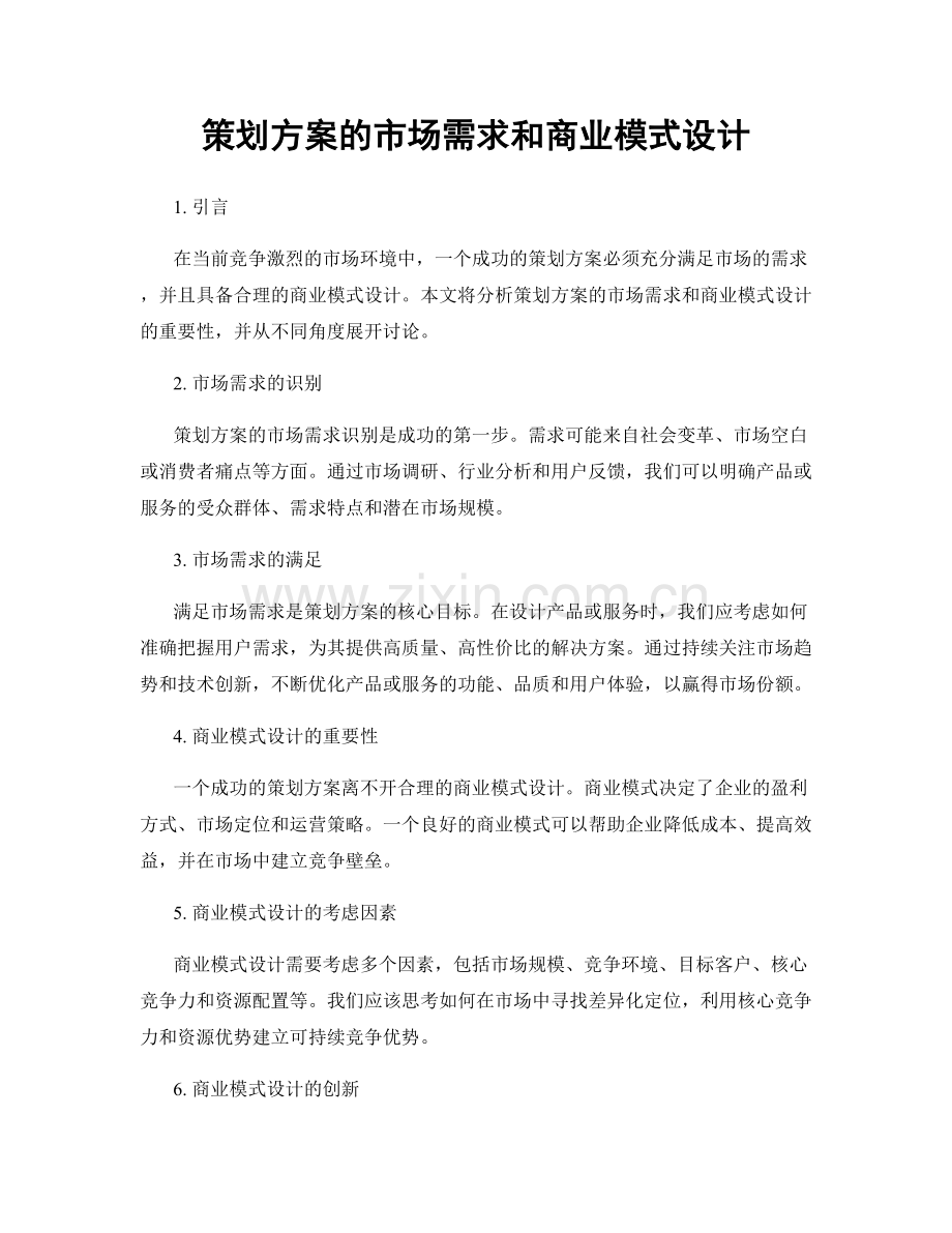 策划方案的市场需求和商业模式设计.docx_第1页