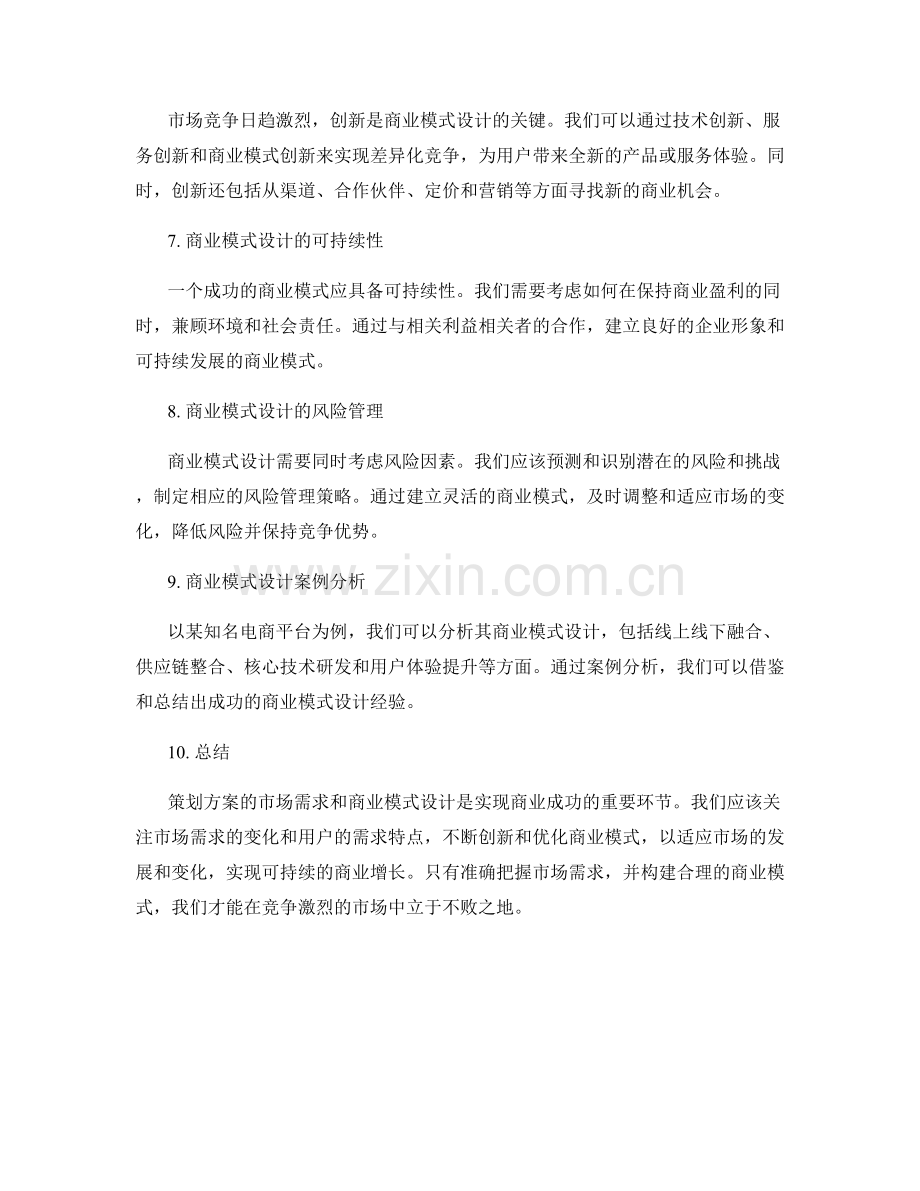 策划方案的市场需求和商业模式设计.docx_第2页