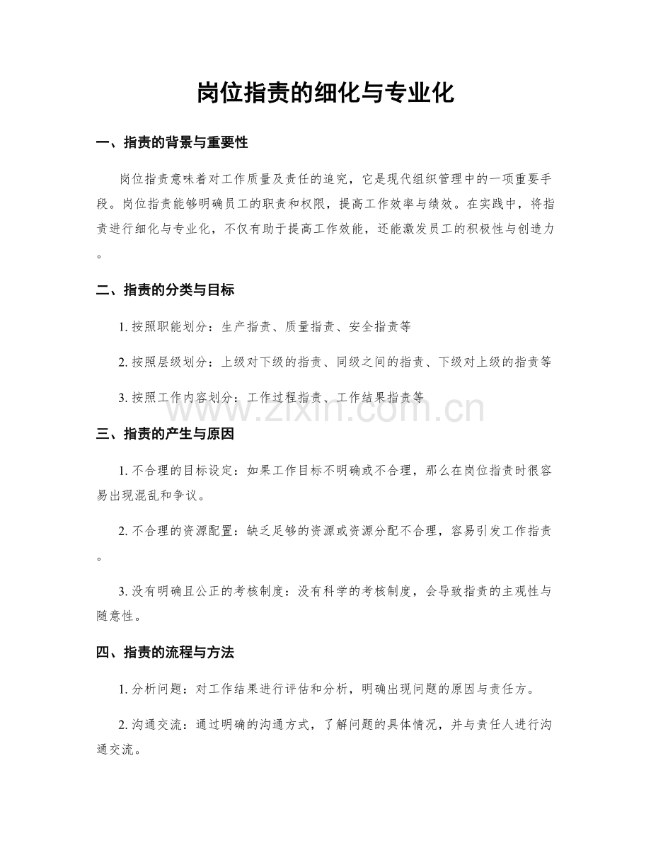 岗位职责的细化与专业化.docx_第1页