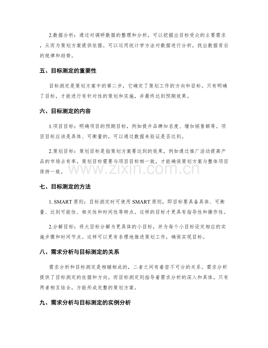 策划方案中的需求分析与目标测定.docx_第2页