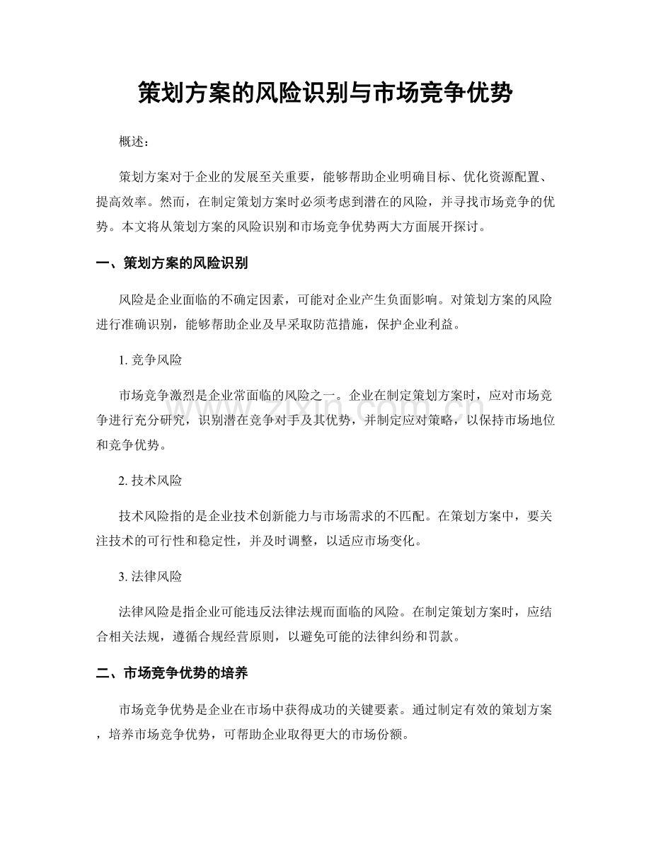 策划方案的风险识别与市场竞争优势.docx_第1页