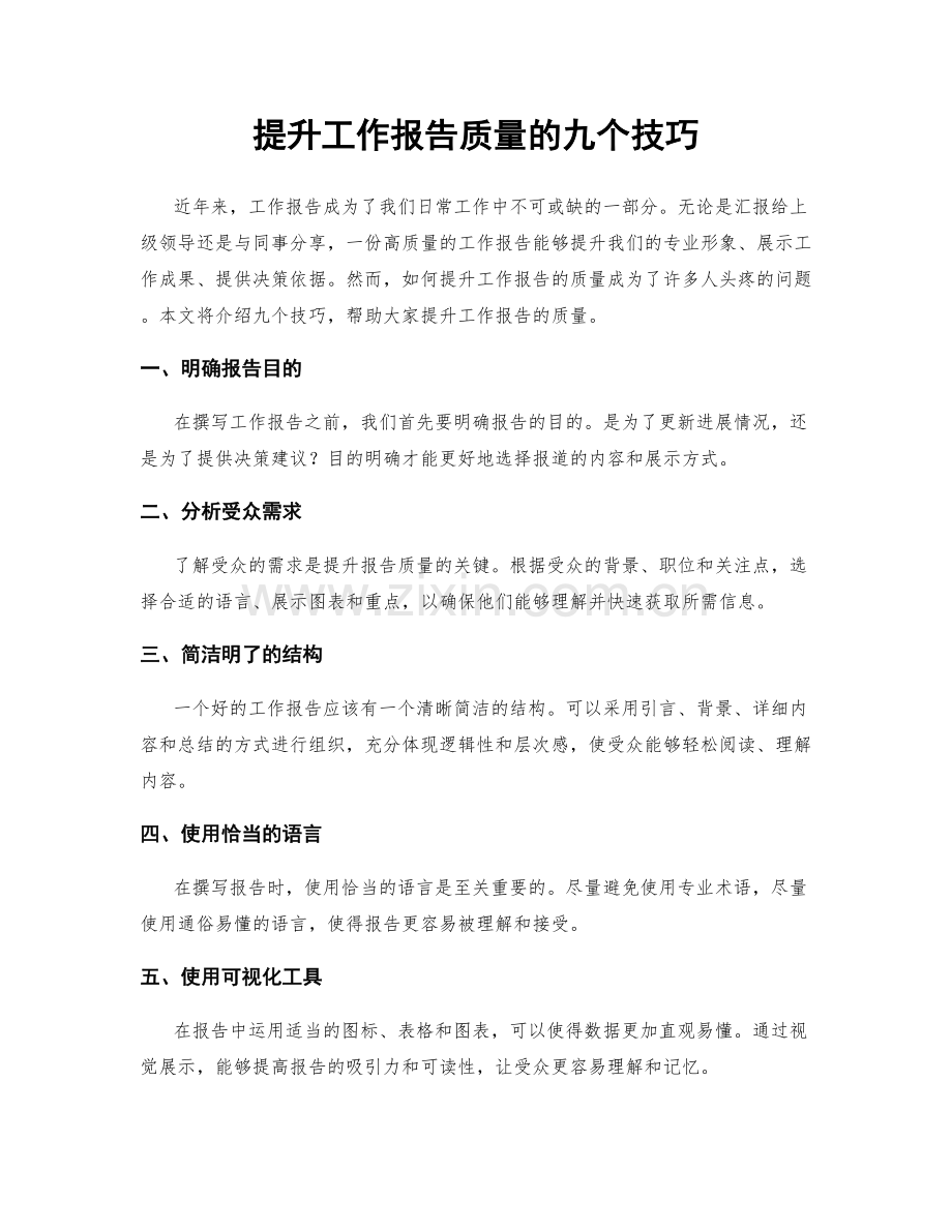 提升工作报告质量的九个技巧.docx_第1页