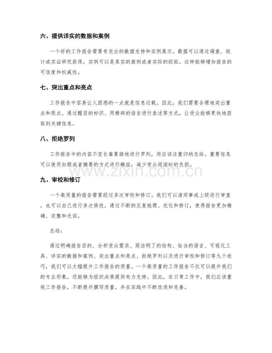 提升工作报告质量的九个技巧.docx_第2页