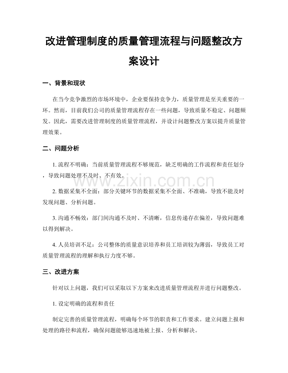 改进管理制度的质量管理流程与问题整改方案设计.docx_第1页