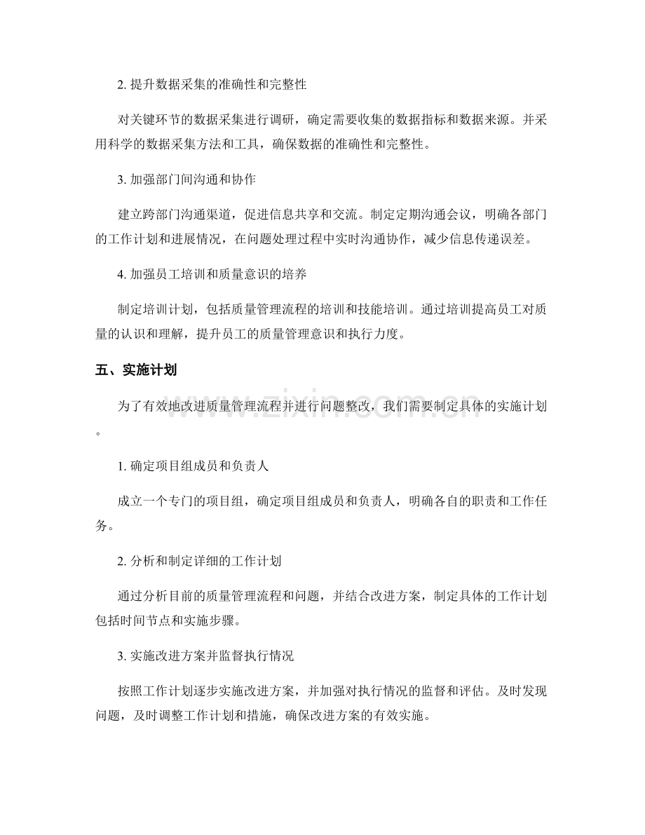 改进管理制度的质量管理流程与问题整改方案设计.docx_第2页