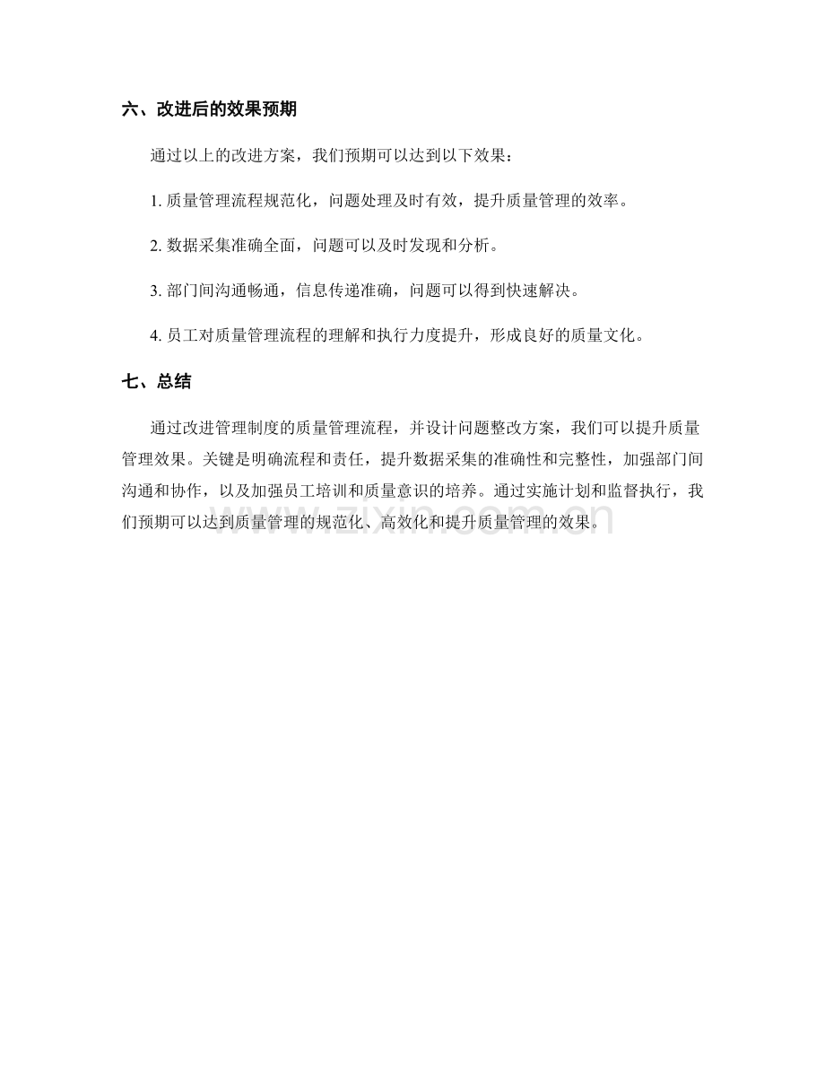 改进管理制度的质量管理流程与问题整改方案设计.docx_第3页