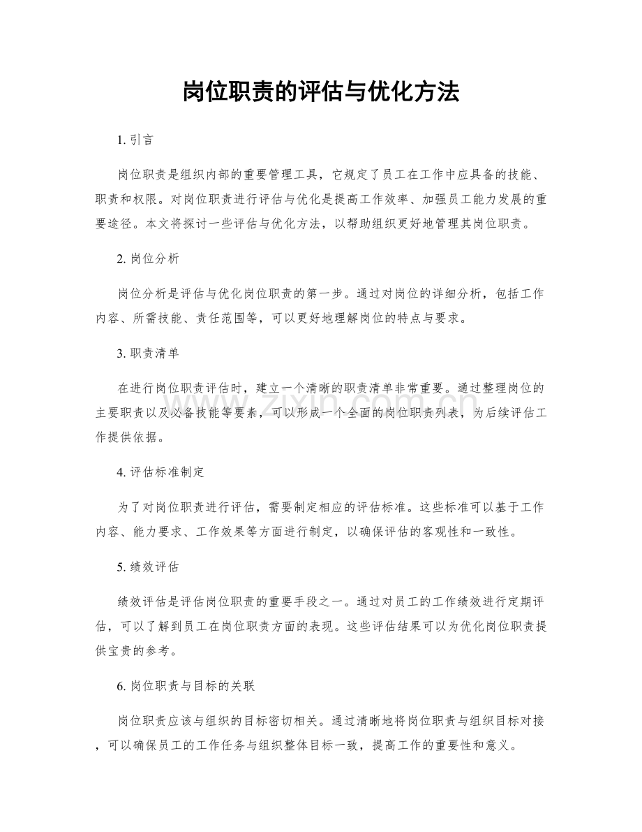 岗位职责的评估与优化方法.docx_第1页