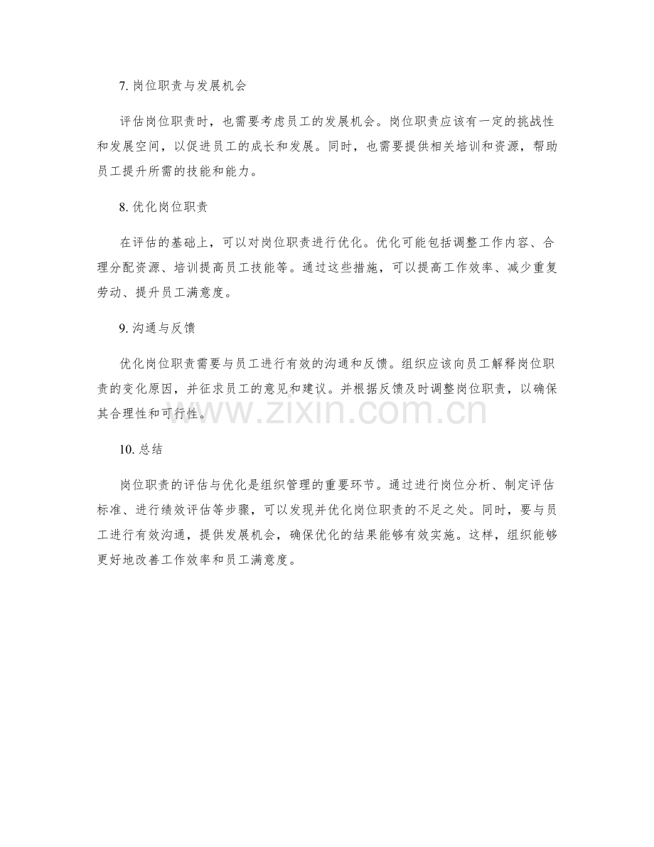 岗位职责的评估与优化方法.docx_第2页