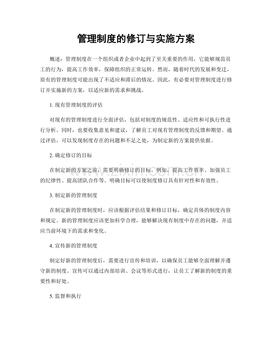 管理制度的修订与实施方案.docx_第1页