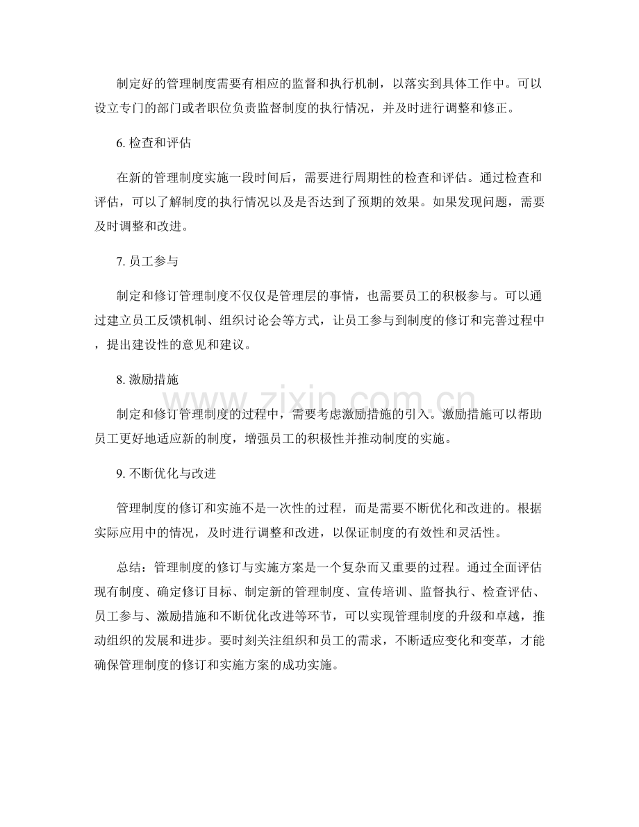 管理制度的修订与实施方案.docx_第2页