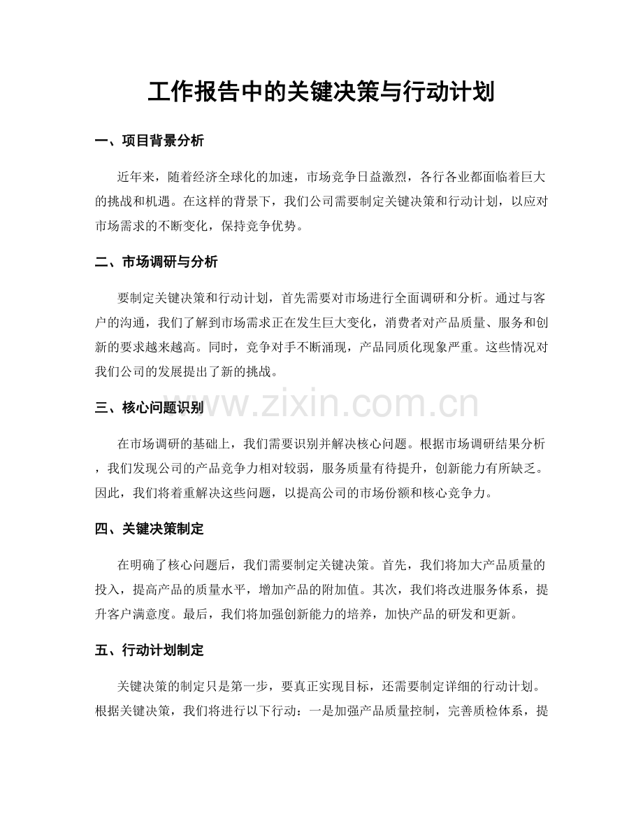 工作报告中的关键决策与行动计划.docx_第1页