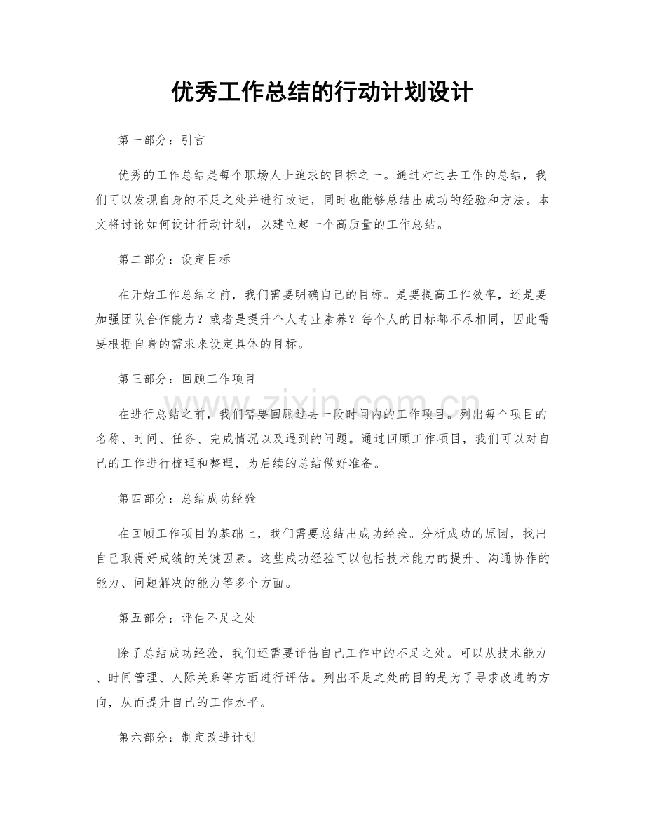 优秀工作总结的行动计划设计.docx_第1页