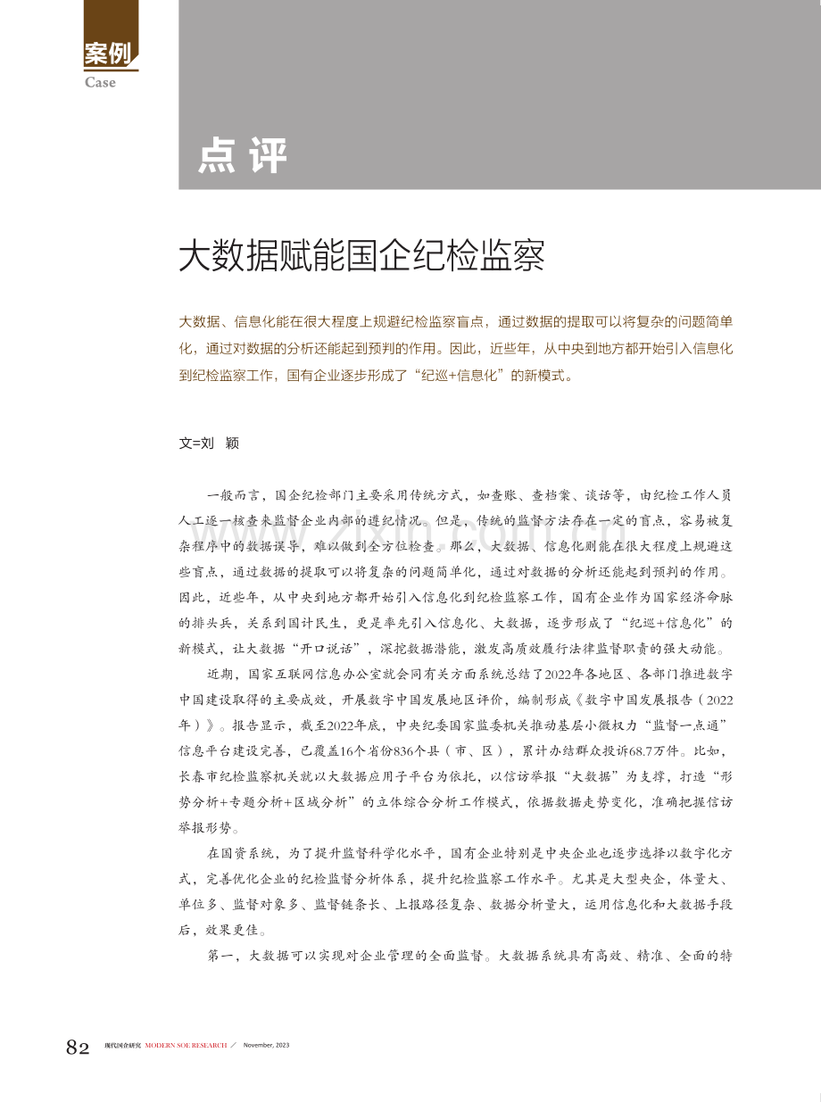 大数据赋能国企纪检监察.pdf_第1页