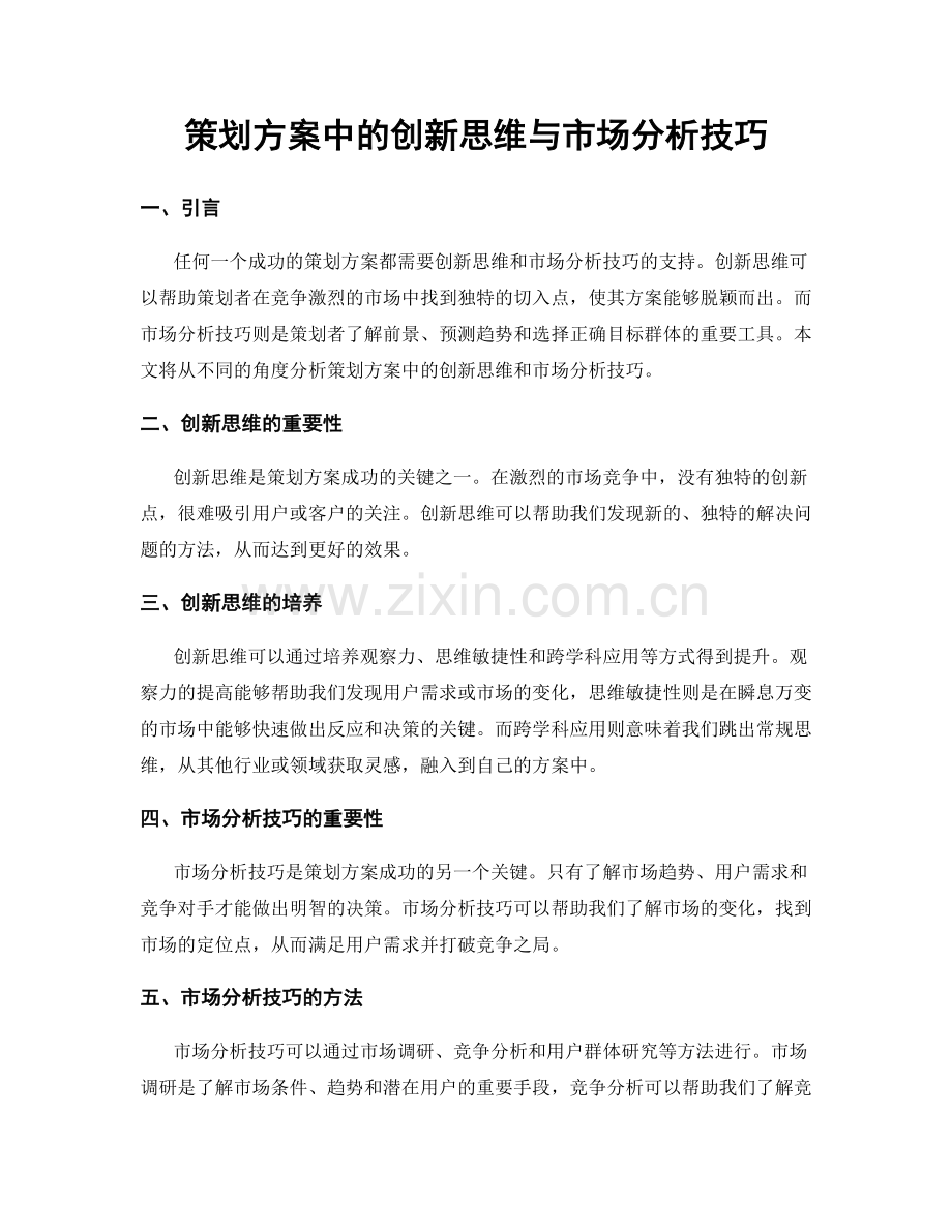 策划方案中的创新思维与市场分析技巧.docx_第1页