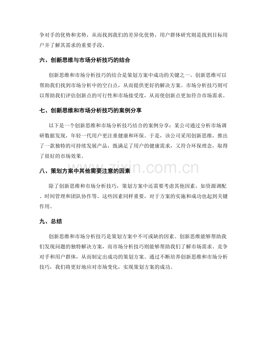 策划方案中的创新思维与市场分析技巧.docx_第2页