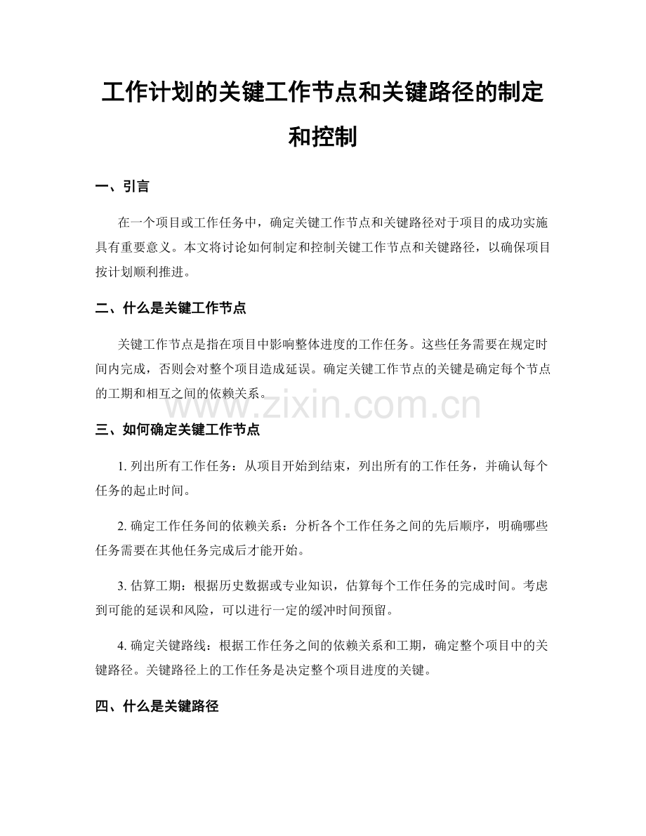 工作计划的关键工作节点和关键路径的制定和控制.docx_第1页