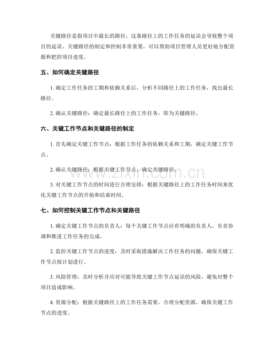 工作计划的关键工作节点和关键路径的制定和控制.docx_第2页