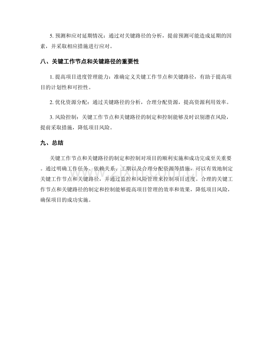 工作计划的关键工作节点和关键路径的制定和控制.docx_第3页