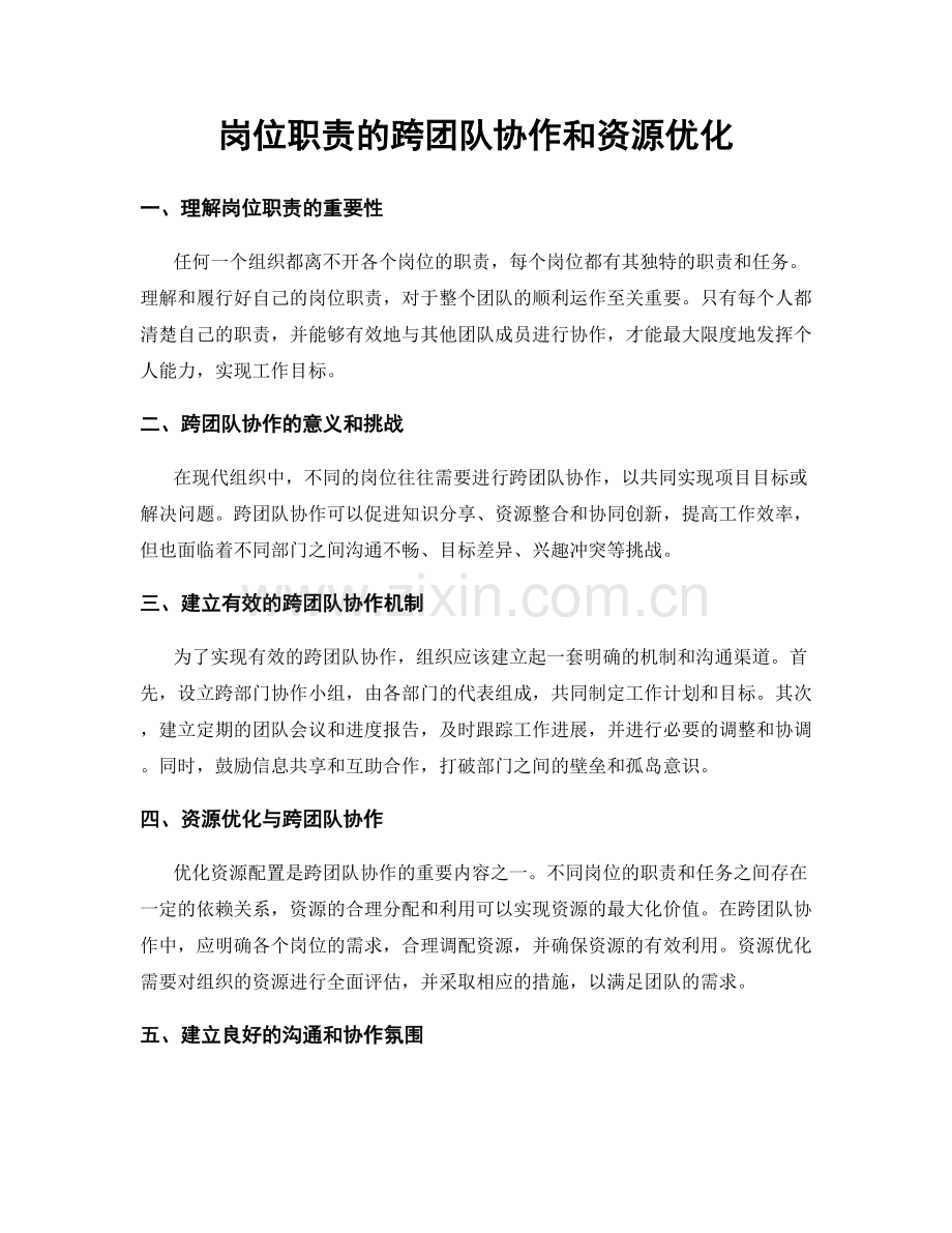 岗位职责的跨团队协作和资源优化.docx_第1页