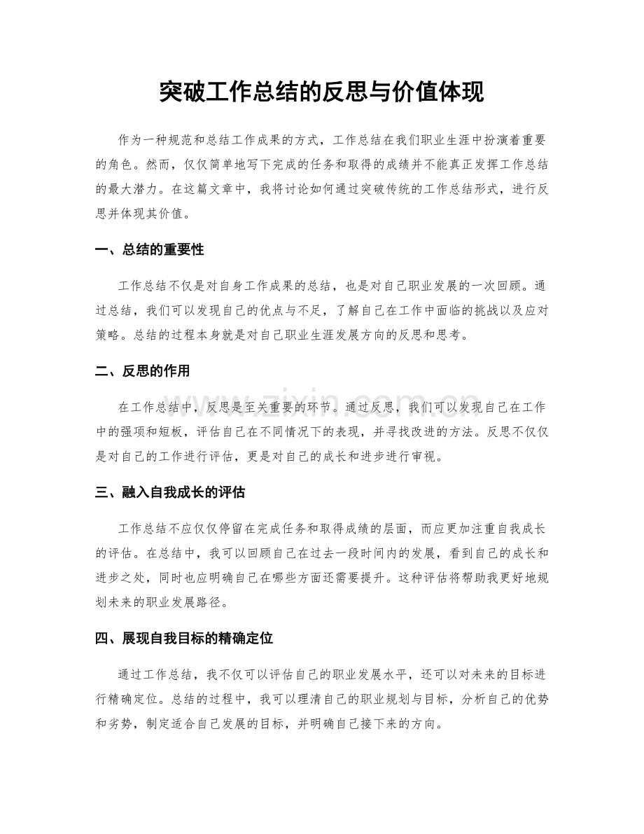 突破工作总结的反思与价值体现.docx_第1页