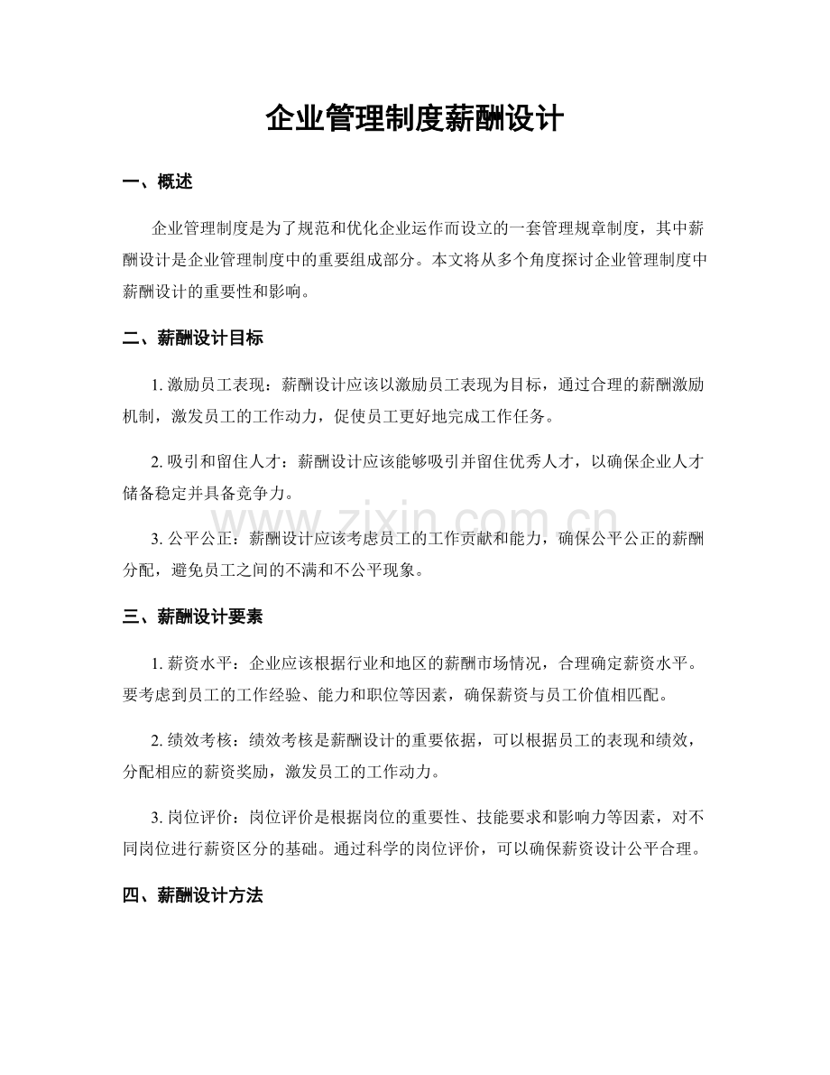 企业管理制度薪酬设计.docx_第1页