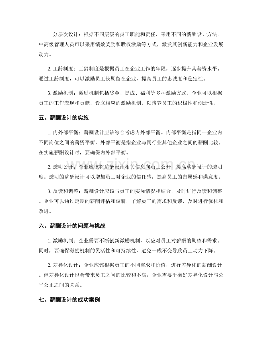 企业管理制度薪酬设计.docx_第2页