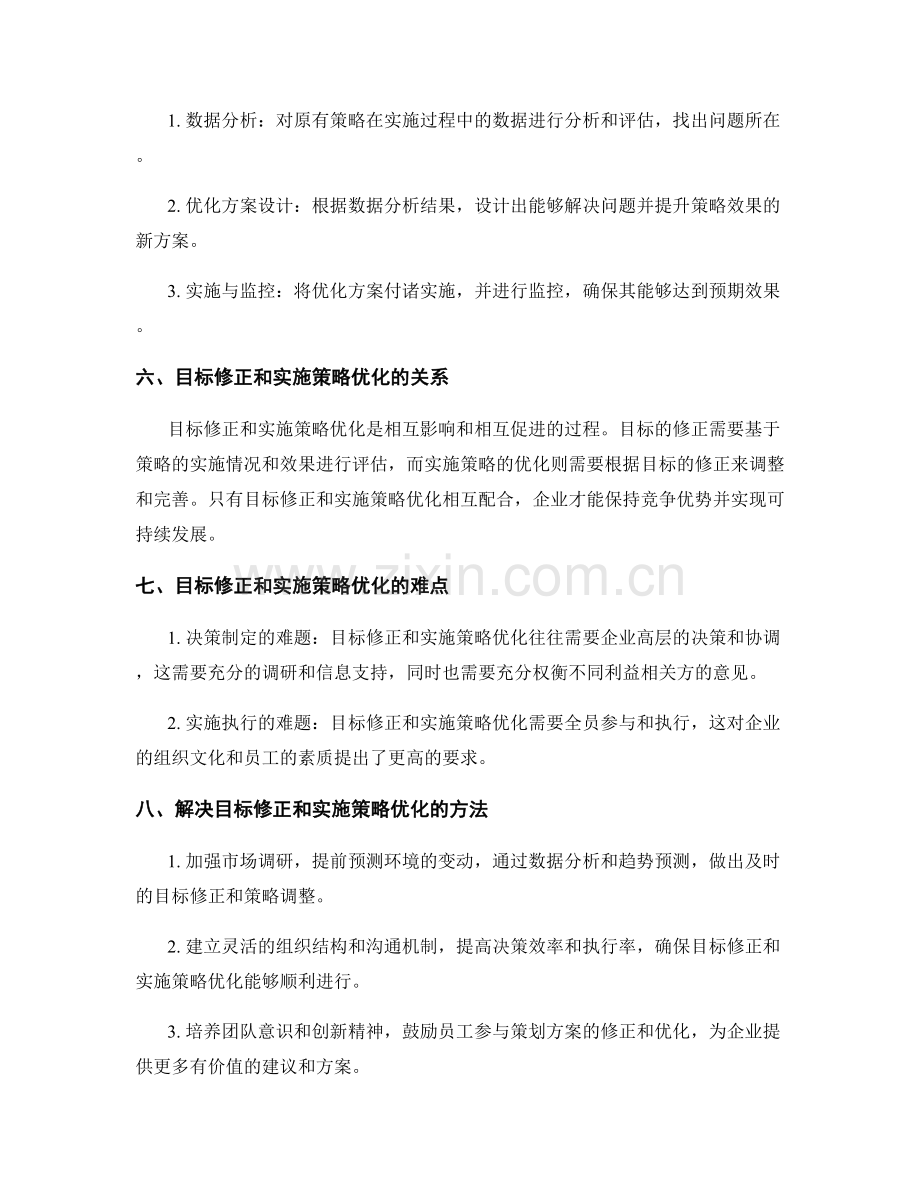 策划方案的目标修正和实施策略优化.docx_第2页