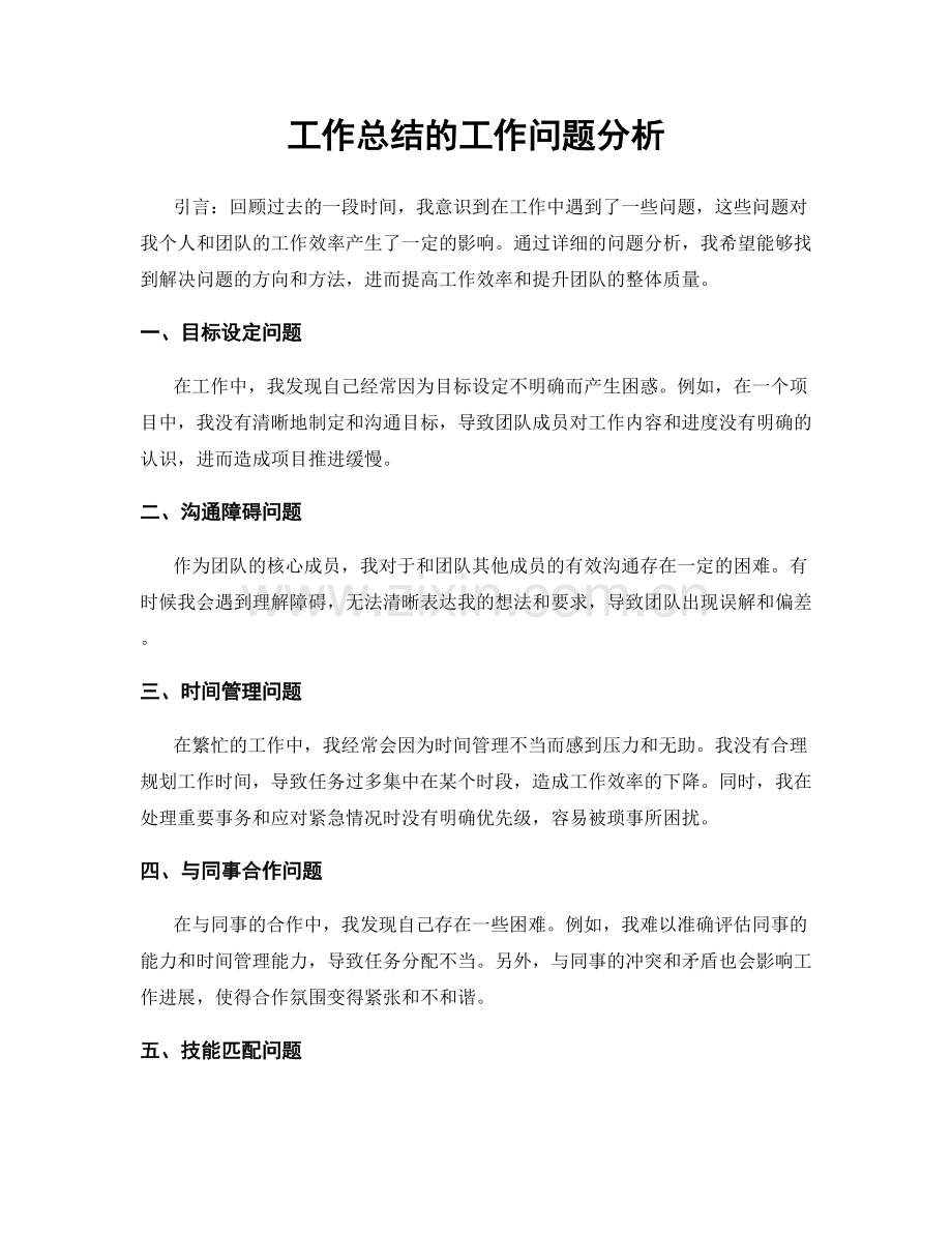 工作总结的工作问题分析.docx_第1页