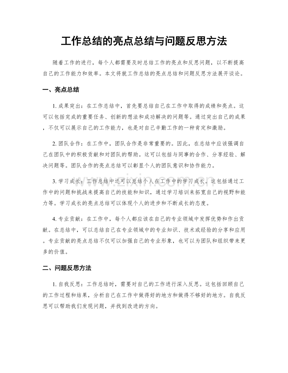 工作总结的亮点总结与问题反思方法.docx_第1页