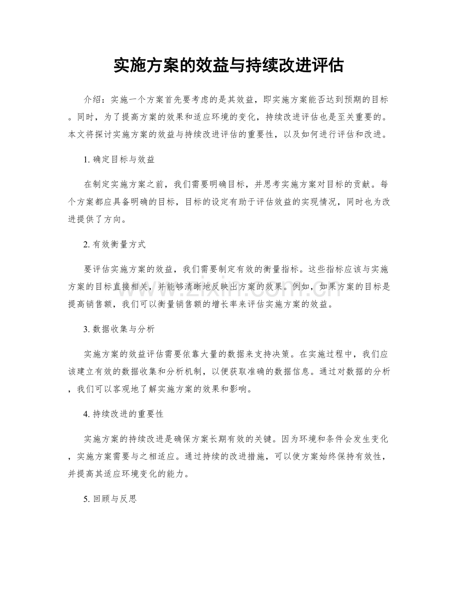 实施方案的效益与持续改进评估.docx_第1页