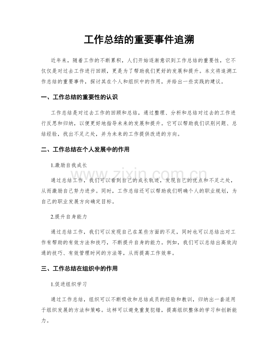 工作总结的重要事件追溯.docx_第1页