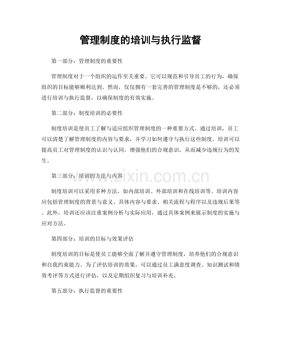 管理制度的培训与执行监督.docx_第1页