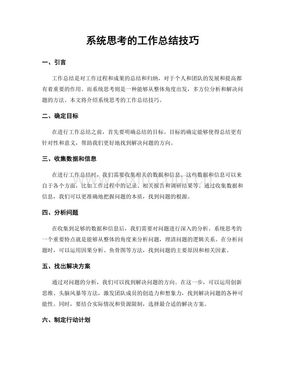 系统思考的工作总结技巧.docx_第1页