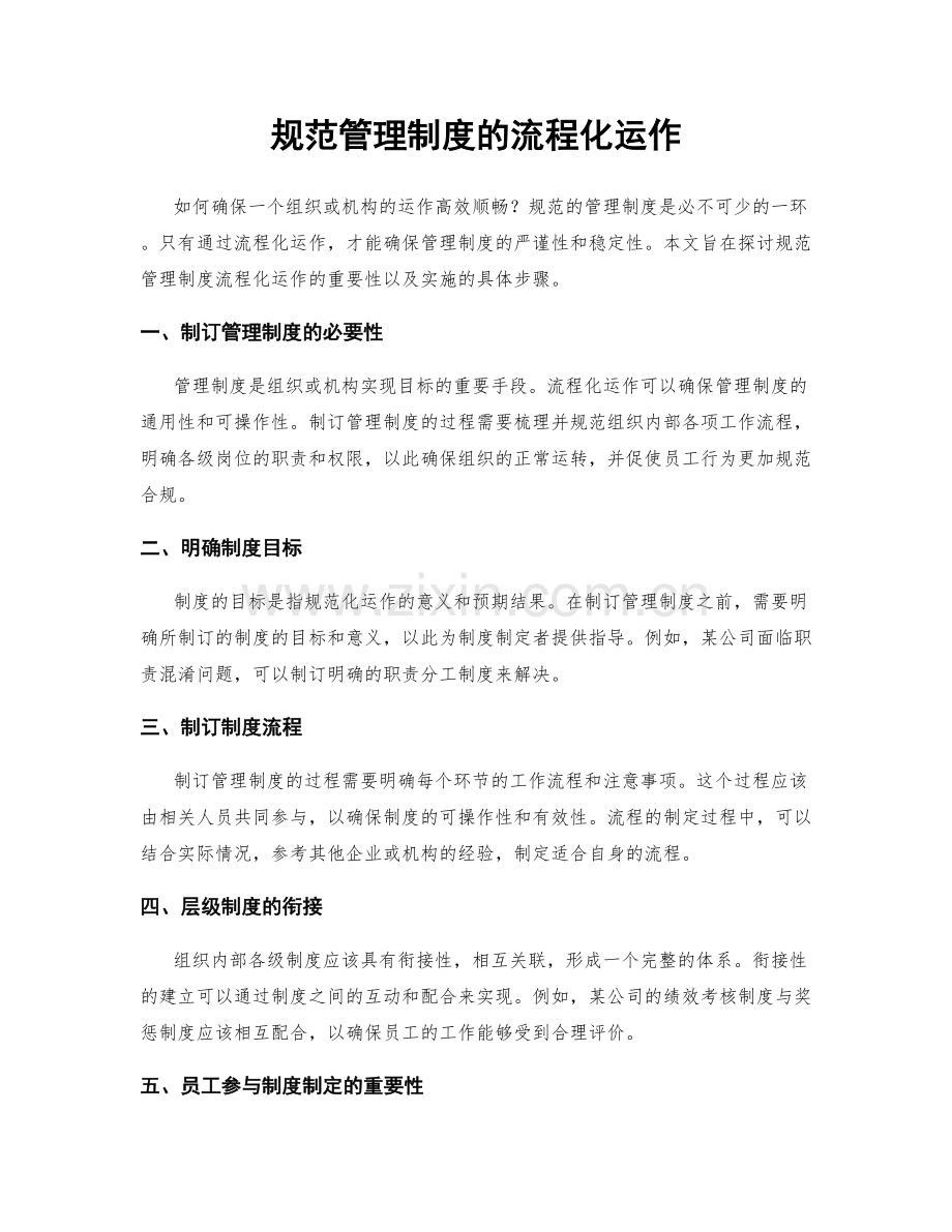 规范管理制度的流程化运作.docx_第1页