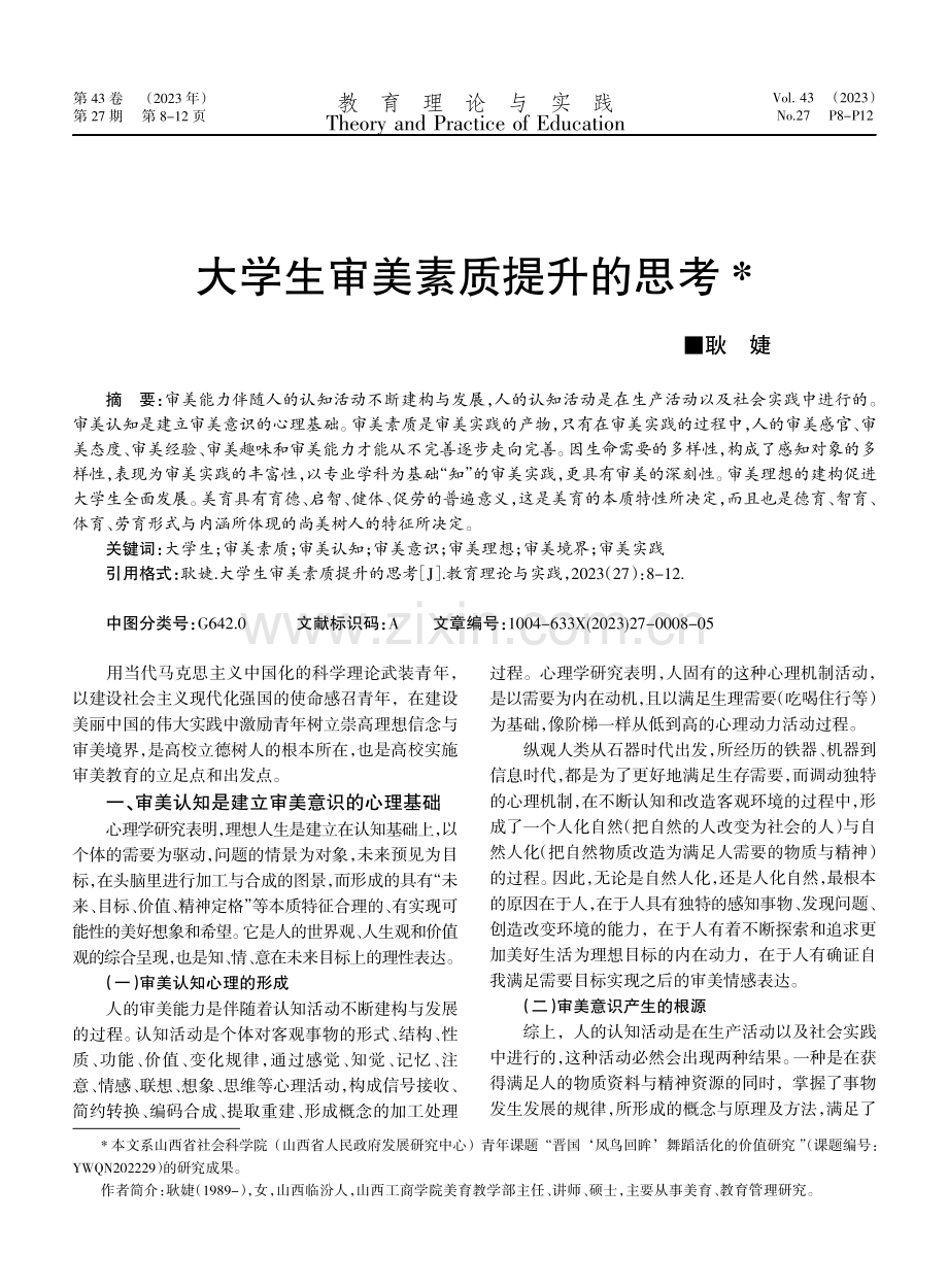 大学生审美素质提升的思考.pdf_第1页